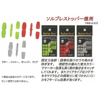 ソルト・ブレイク・ジャパン ソルブレストッパ-徳用 オレンジ(10セット) ウキ