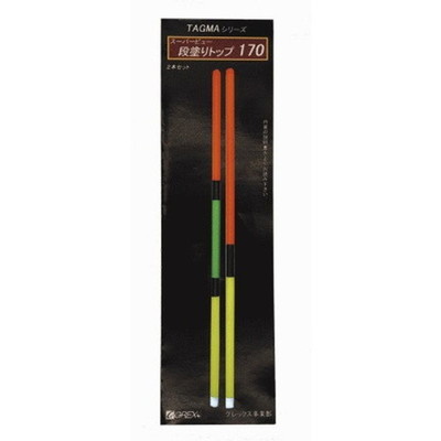 ソルト・ブレイク・ジャパン スーパービュー段塗リトップ170mm2本セット