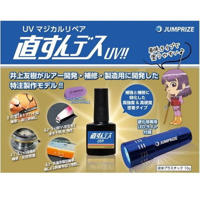 ジャンプライズ UVマジカルリペアキット 直すんデス UV!!
