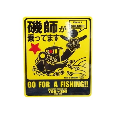 YOU-SHI ステッカーT3 磯師が乗ってます