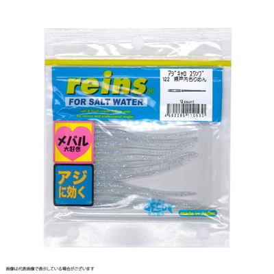 レイン アジキャロスワンプ #122 瀬戸内ちりめん