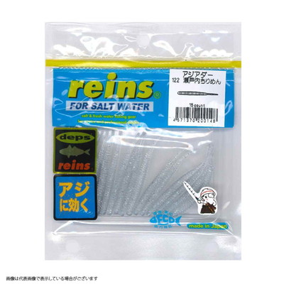 レイン アジアダー #122 瀬戸内チリメン