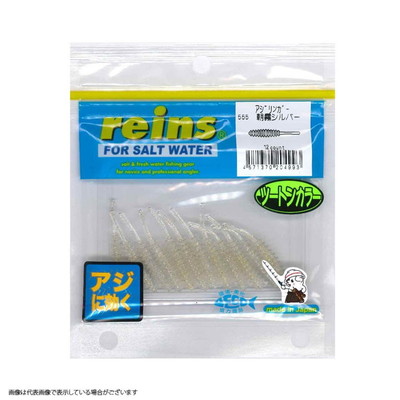 レイン アジリンガー #555 朝霧シルバー ワーム