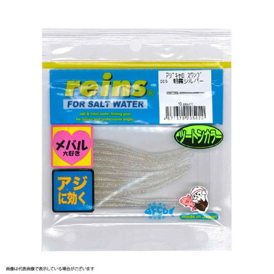 レイン アジキャロスワンプ #555 朝霧シルバー ワーム