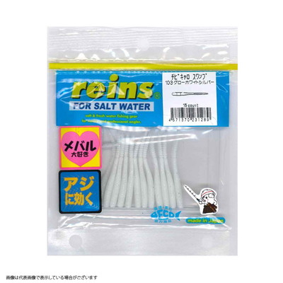 レイン チビキャロスワンプ #103 グローホワイトシルバー