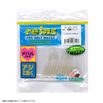 レイン チビキャロスワンプ #555 朝霧シルバー