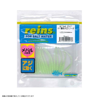 レイン チビキャロスワンプ #171 復刻メロンソーダ