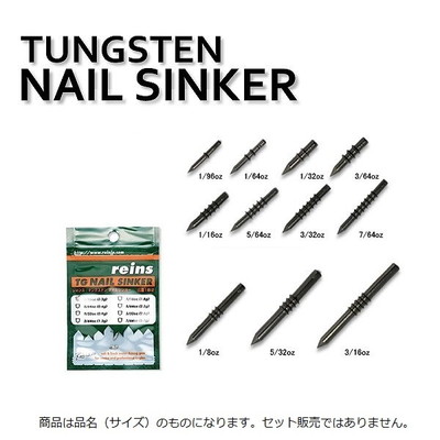 レインズ TG(タングステン) ネイルシンカーVer.2 1.1g(1/26oz) シンカー