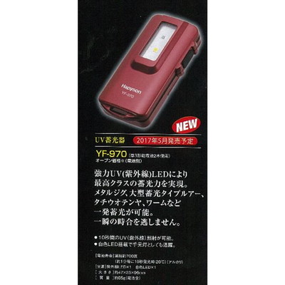 ハピソン YF-970 UV蓄光器 ライト