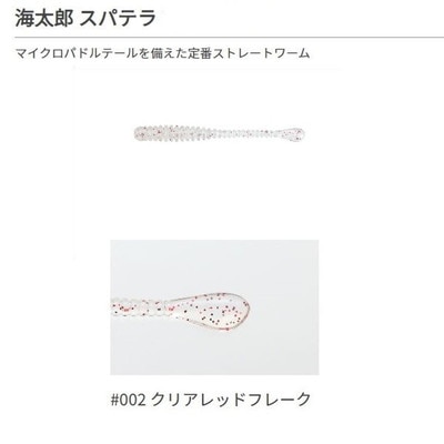 一誠(イッセイ) 海太郎 スパテラ 1.5インチ #002 クリアレッドフレーク ワーム