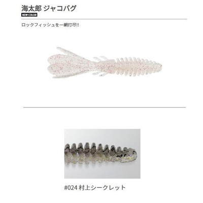 一誠(イッセイ) 海太郎 ジャコバグ 2.6インチ #024 村上シークレット ワーム