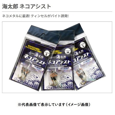 一誠(イッセイ) 海太郎 ネコアシスト S アシストフック