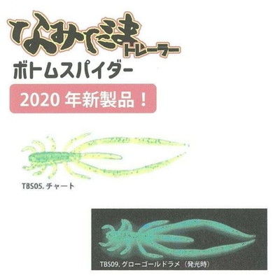 ライズジャパン #TBS09 ナミダマトレーラー ボトムスパイダー グローゴールドラメ