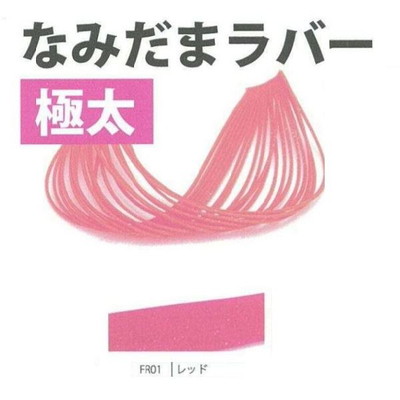 ライズジャパン #FR01 ナミダマ ラバー 極太 レッド