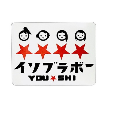 YOU-SHI ステッカーT4 イソブラボー