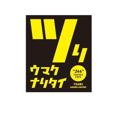 YOU-SHI ツリウマクナリタイ/ステッカーT1 黄文字