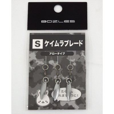 BOZLES(ボーズレス) ケイムラブレード アロータイプ S
