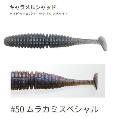 一誠(イッセイ) キャラメルシャッド 3.5インチ #50 ムラカミスペシャル