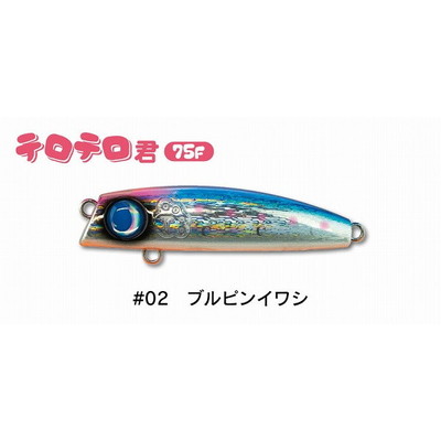 ジャンプライズ シーバスルアー テロテロ君75F #02 ブルピンイワシ