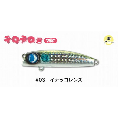 ジャンプライズ シーバスルアー テロテロ君75F #03 イナッコレンズ