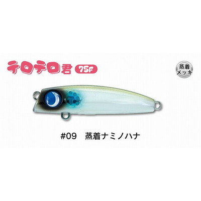 ジャンプライズ シーバスルアー テロテロ君75F #09 蒸着ナミノハナ