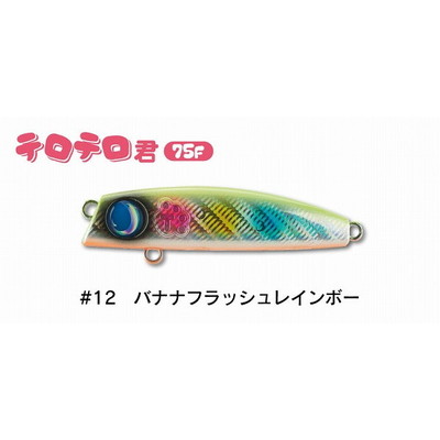 ジャンプライズ シーバスルアー テロテロ君75F #12 バナナフラッシュレインボー