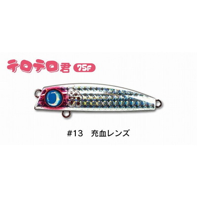 ジャンプライズ シーバスルアー テロテロ君75F #13 充血レンズ