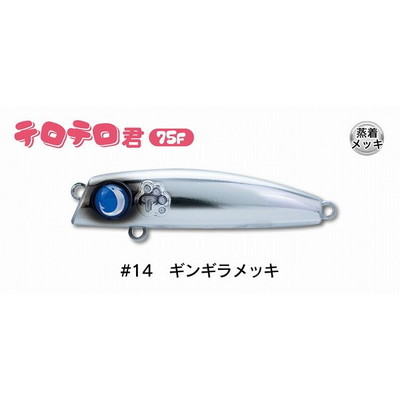 ジャンプライズ シーバスルアー テロテロ君75F #14 ギンギラメッキ