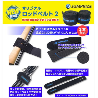 ジャンプライズ JUMPRIZEオリジナルロッドベルト2