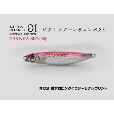 リトルジャック メタル アディクト(METAL ADICT)-01 60g #03 縦ホロピンクイワシ+リアルプリント メタルジグ