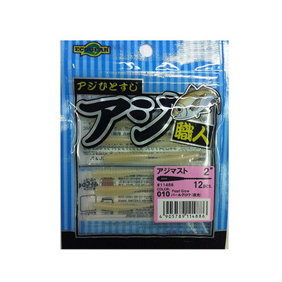 エコギア アジ職人 アジマスト 2インチ 010