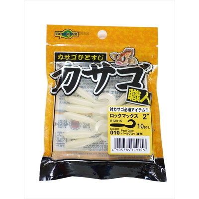 ノリーズ カサゴ職人ロックマックス2 010パールグロウ(夜光) ワーム