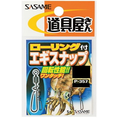 ササメ ローリング付エギスナップL 仕掛け