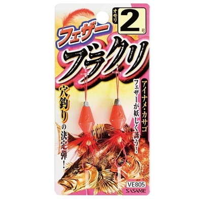 ササメ VE805 フェザーブラクリ 2 ブラクリ