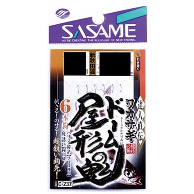 ササメ C-237 ドーム・屋形ノ鬼 2号 仕掛け