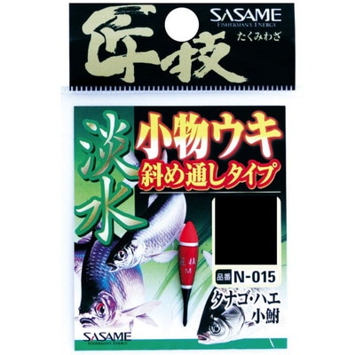 ササメ N-015 匠技 淡水小物ウキ斜メ通シタイプS ウキ