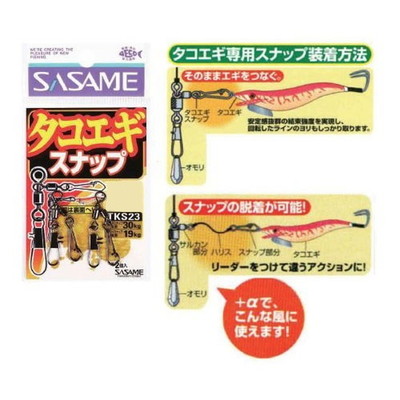 ササメ針 特選タコエギスナップ L サルカン