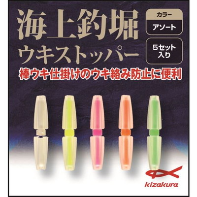 キザクラ　海上釣堀ウキストッパー (5個入)