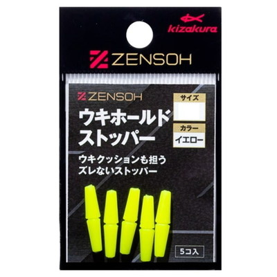 キザクラ ウキ止め ZENSOH ウキホールドストッパー S イエロー (5個入)