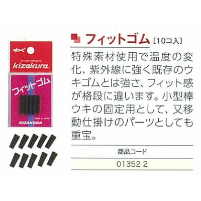 キザクラ フィットゴム 10ヶ入リ ウキ止め