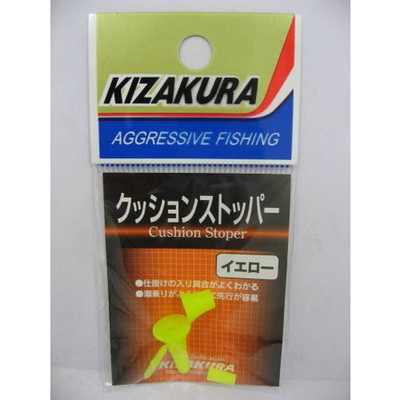キザクラ クッションストッパー イエロー