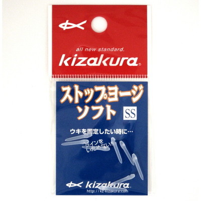 キザクラ ウキ ストップヨージソフト SS