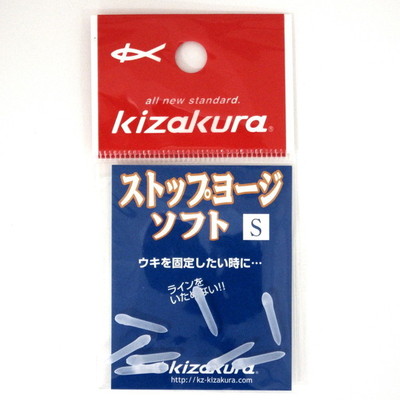 キザクラ ウキ ストップヨージソフト S
