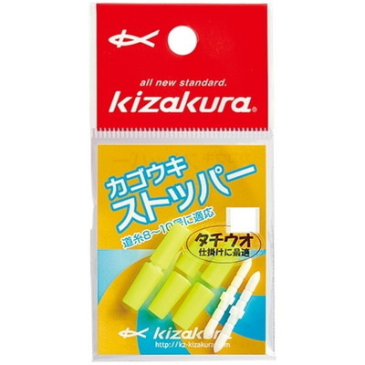 キザクラ ウキ カゴウキストッパー L
