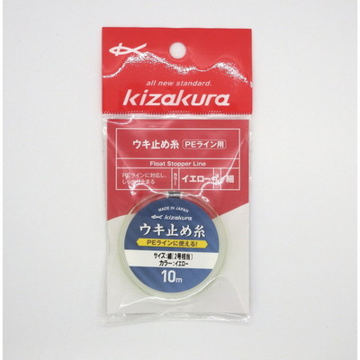 キザクラ ウキ止め ウキ止め糸 PE用 細