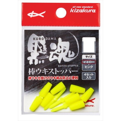 キザクラ 黒魂棒ウキストッパー L イエロー (4個入)