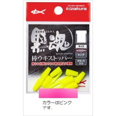 キザクラ 黒魂棒ウキストッパー L ピンク (4個入)