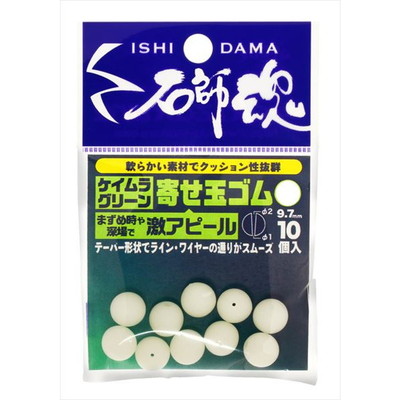 キザクラ 石師魂寄せ玉ゴム ケイムラグリーン (大) (10個入)