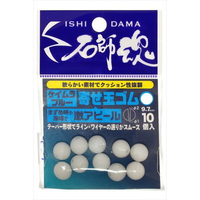 キザクラ 石師魂寄せ玉ゴム ケイムラブルー (大) (10個入)