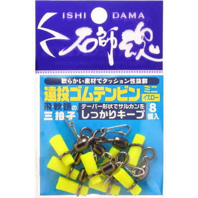 キザクラ　石師魂遠投ゴムテンビンミニ　イエロー　（８個入）